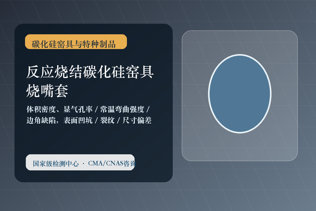 反应烧结碳化硅窑具 烧嘴套