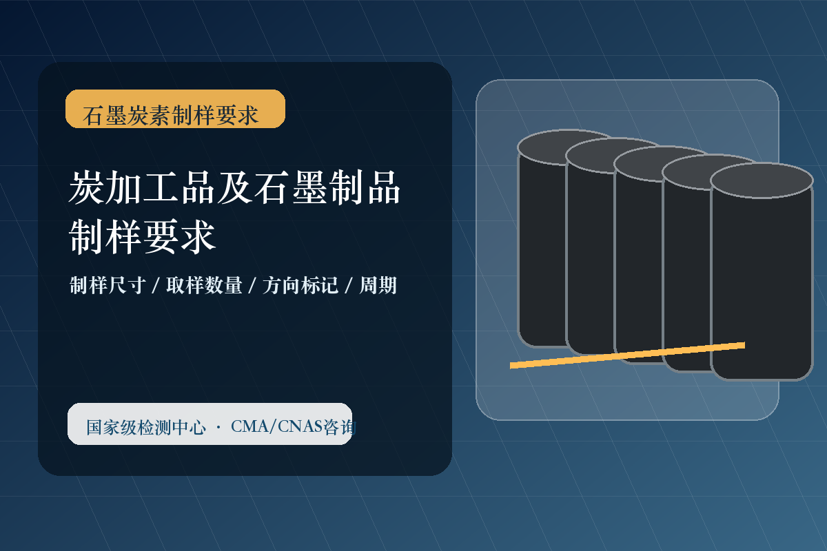 炭加工品及石墨制品制样要求