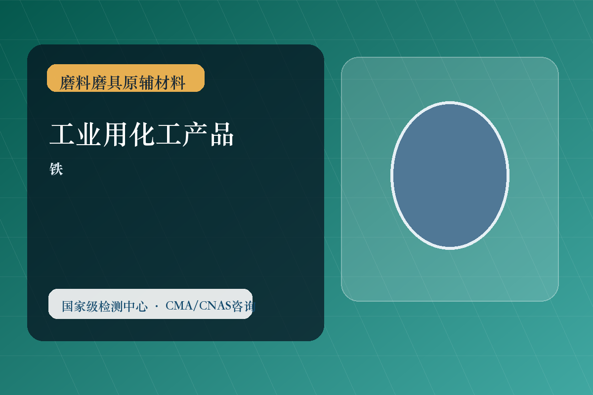 工业用化工产品