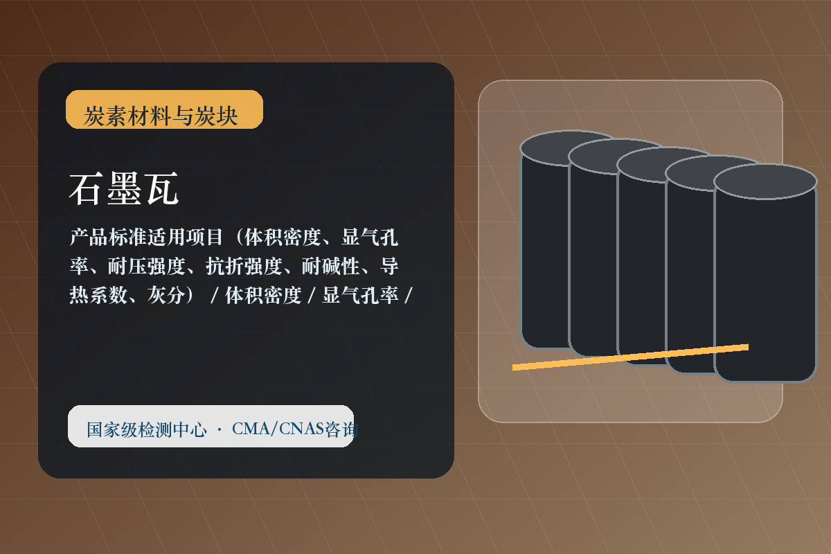 石墨瓦