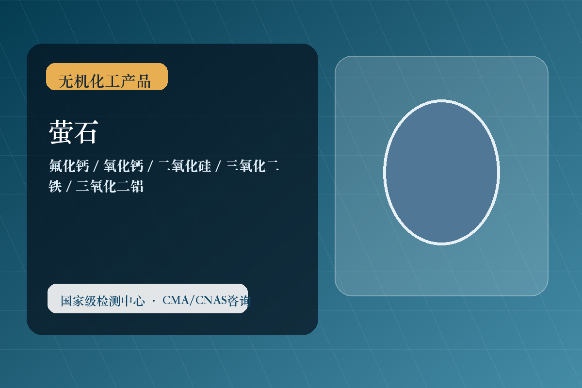 萤石