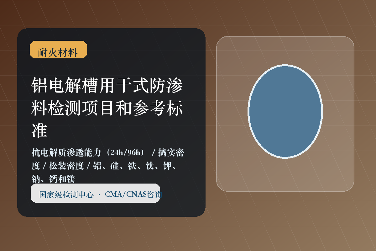 铝电解槽用干式防渗料