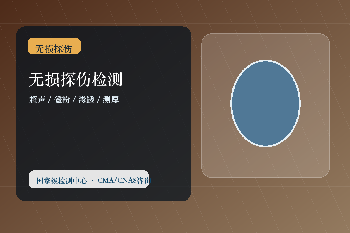 无损探伤检测