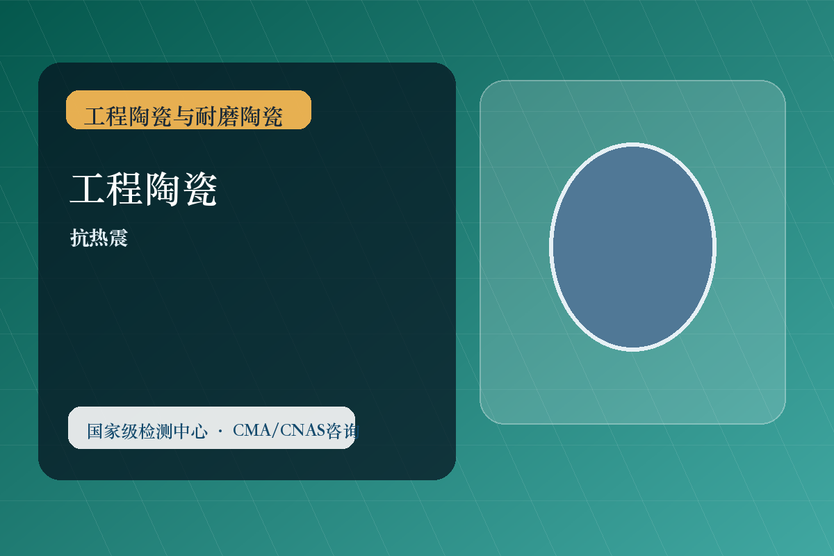 工程陶瓷