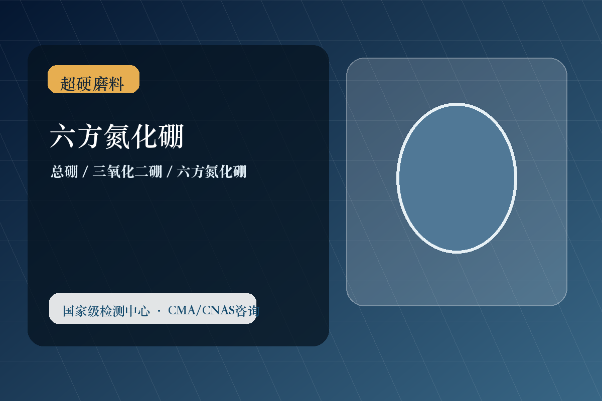 六方氮化硼