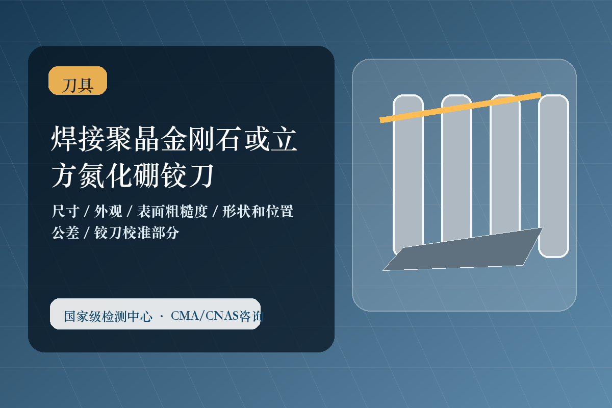 焊接聚晶金刚石或立方氮化硼铰刀