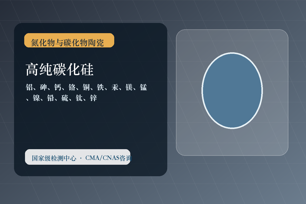 高纯碳化硅