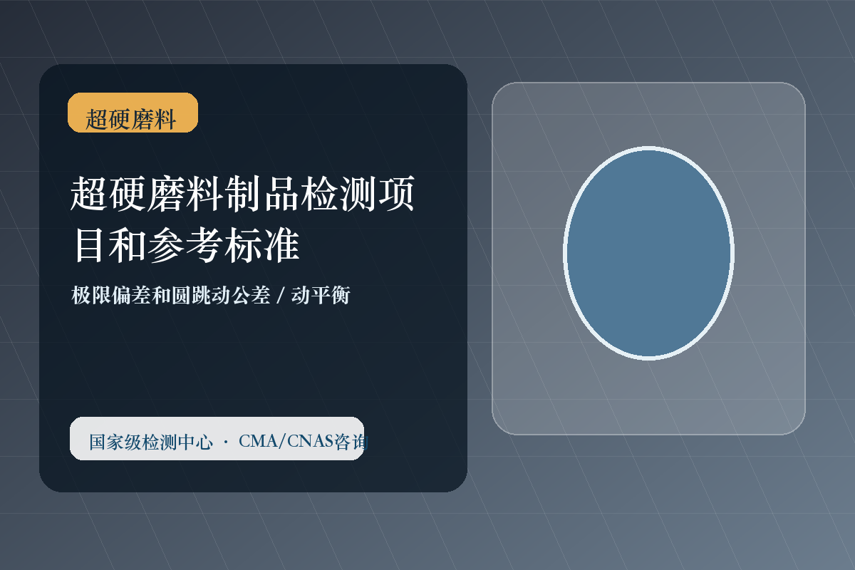 超硬磨料制品检测项目和参考标准