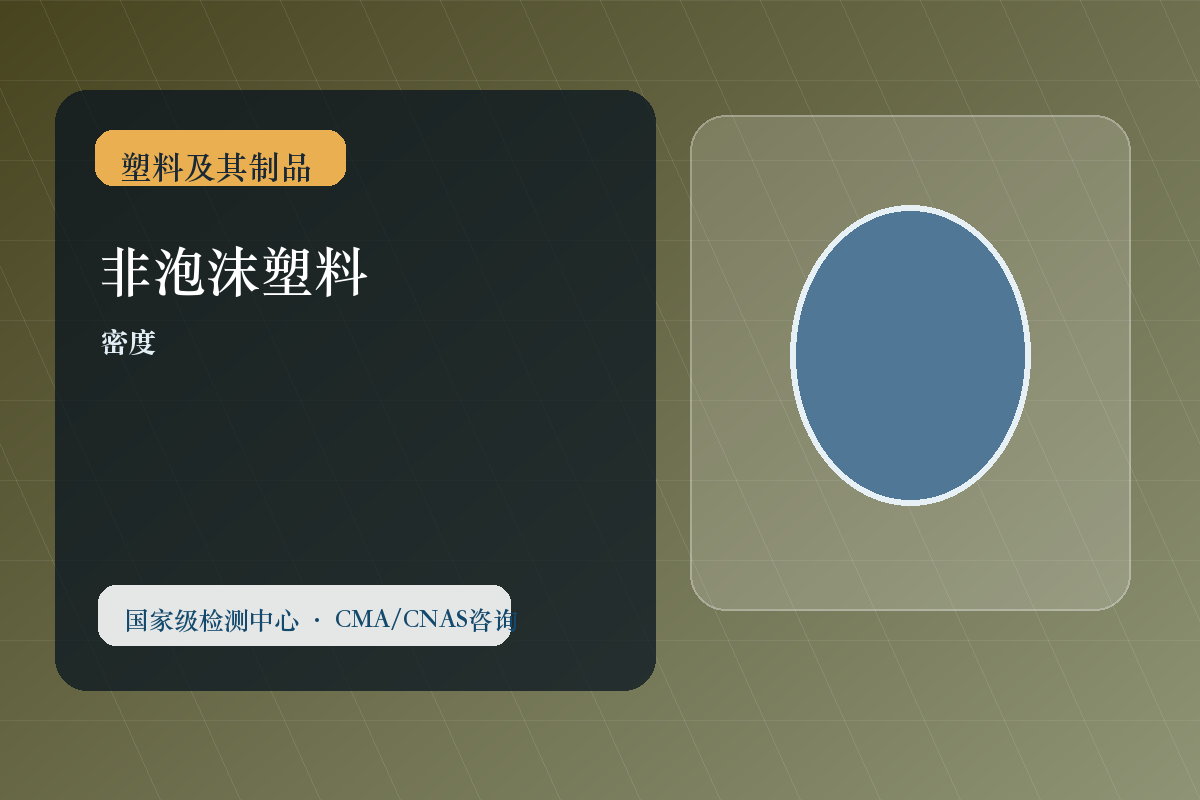 非泡沫塑料