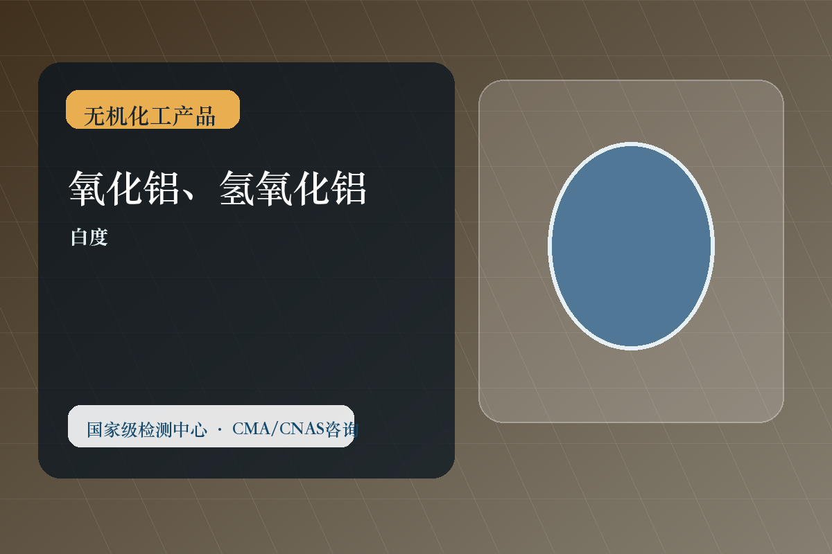 氧化铝、氢氧化铝