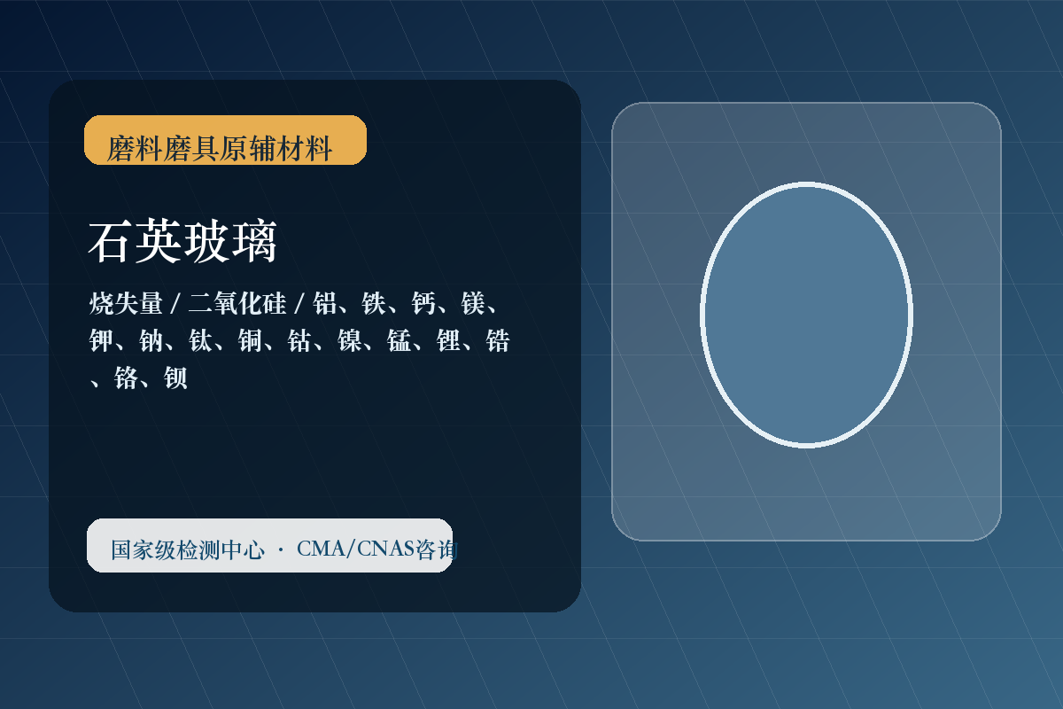 石英玻璃