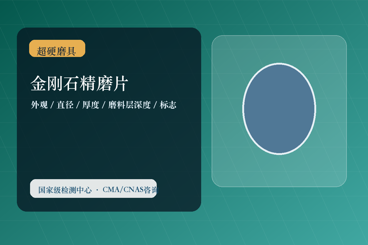 金刚石精磨片