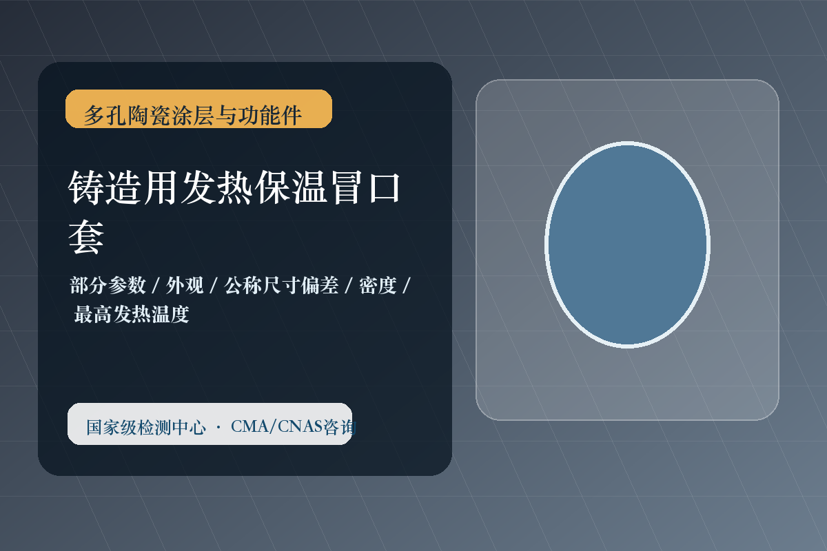 铸造用发热保温冒口套