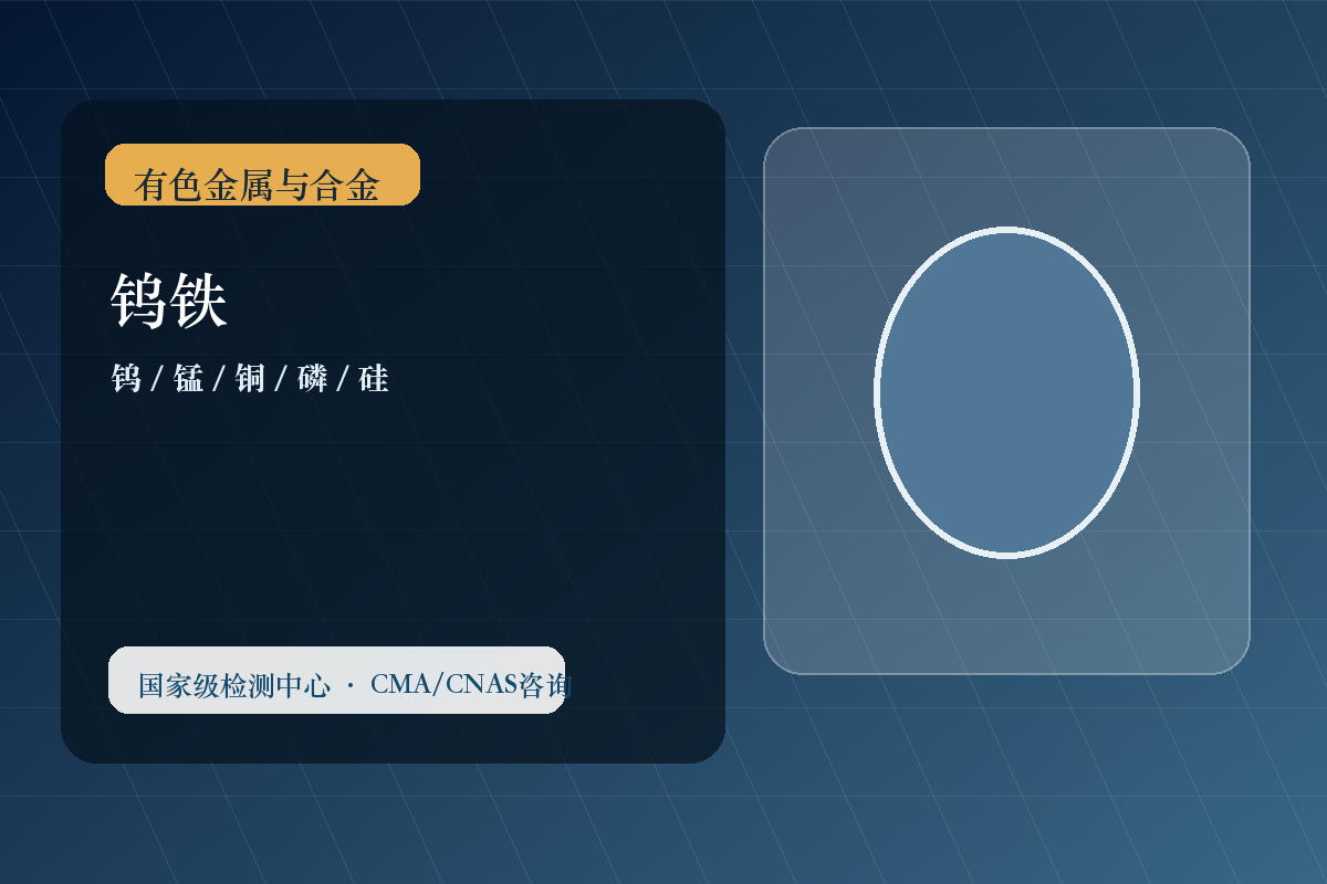 钨铁