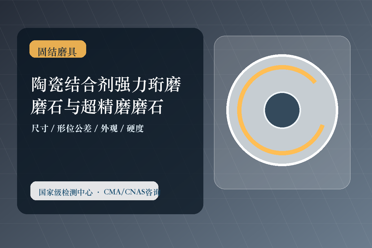 陶瓷结合剂强力珩磨磨石与超精磨磨石