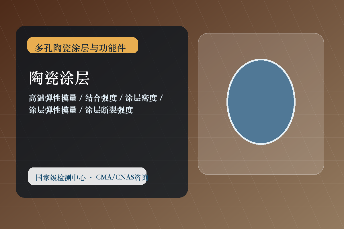 陶瓷涂层