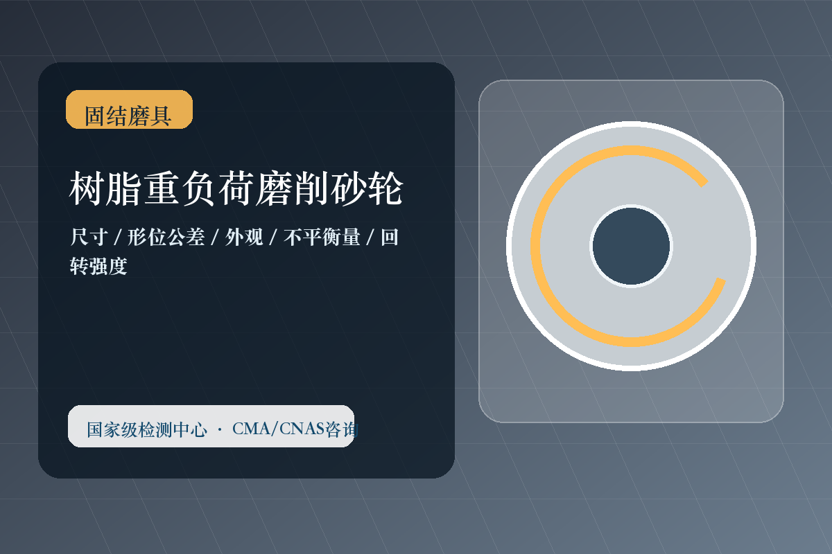树脂重负荷磨削砂轮