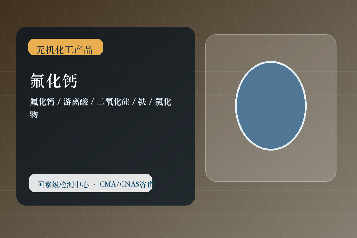 氟化钙