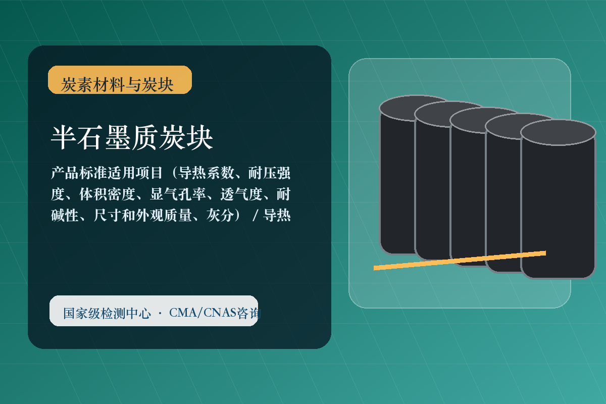 半石墨质炭块