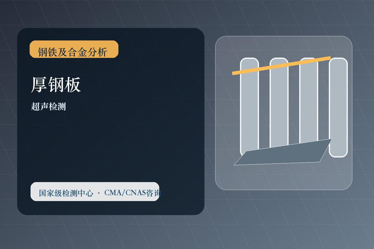 钢铁及合金分析