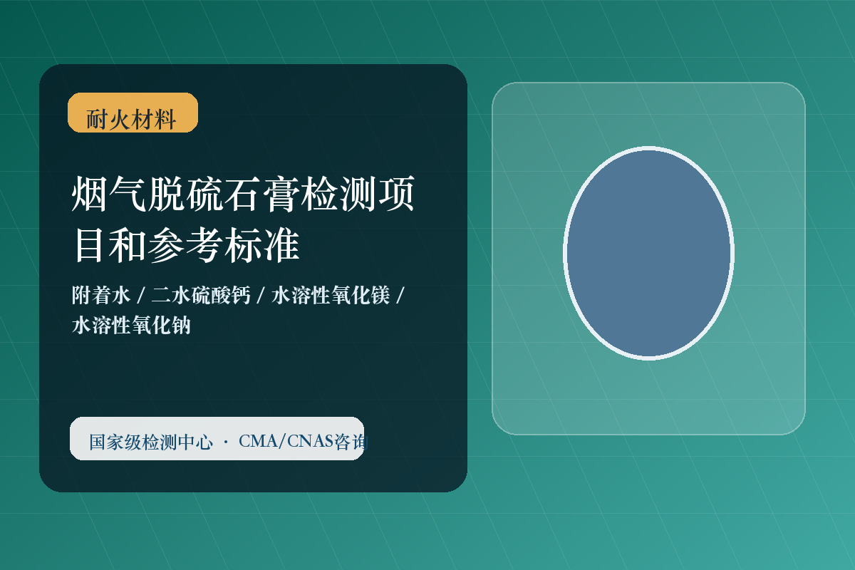 烟气脱硫石膏检测项目和参考标准