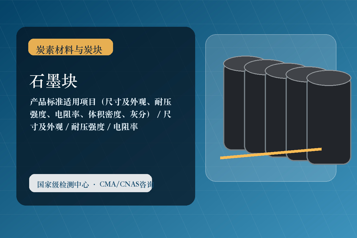 石墨块