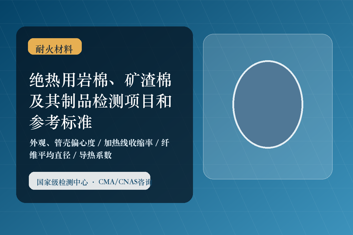 绝热用岩棉、矿渣棉及其制品