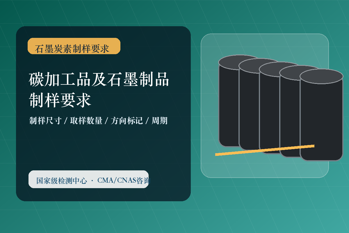 碳加工品及石墨制品制样要求