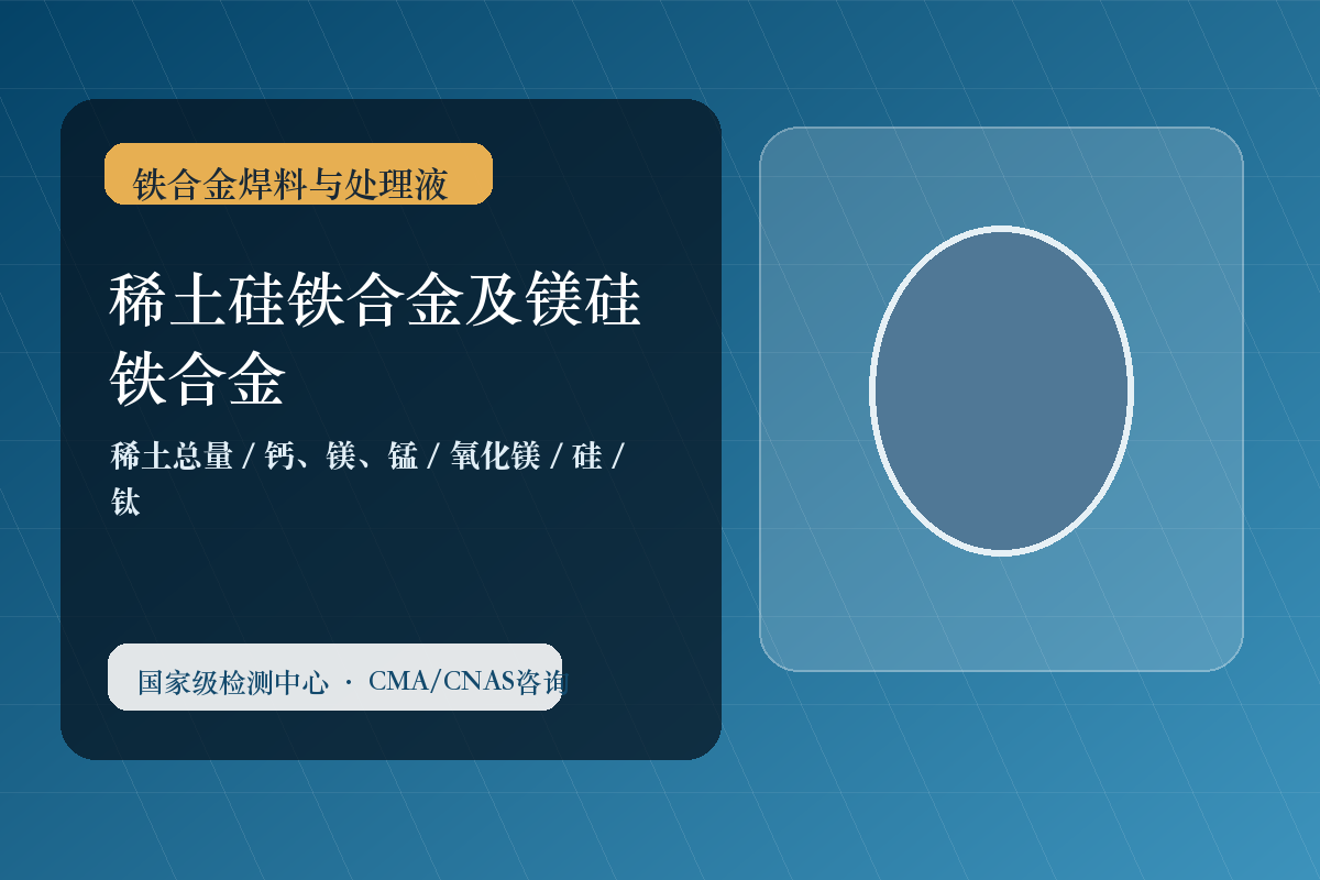 稀土硅铁合金及镁硅铁合金