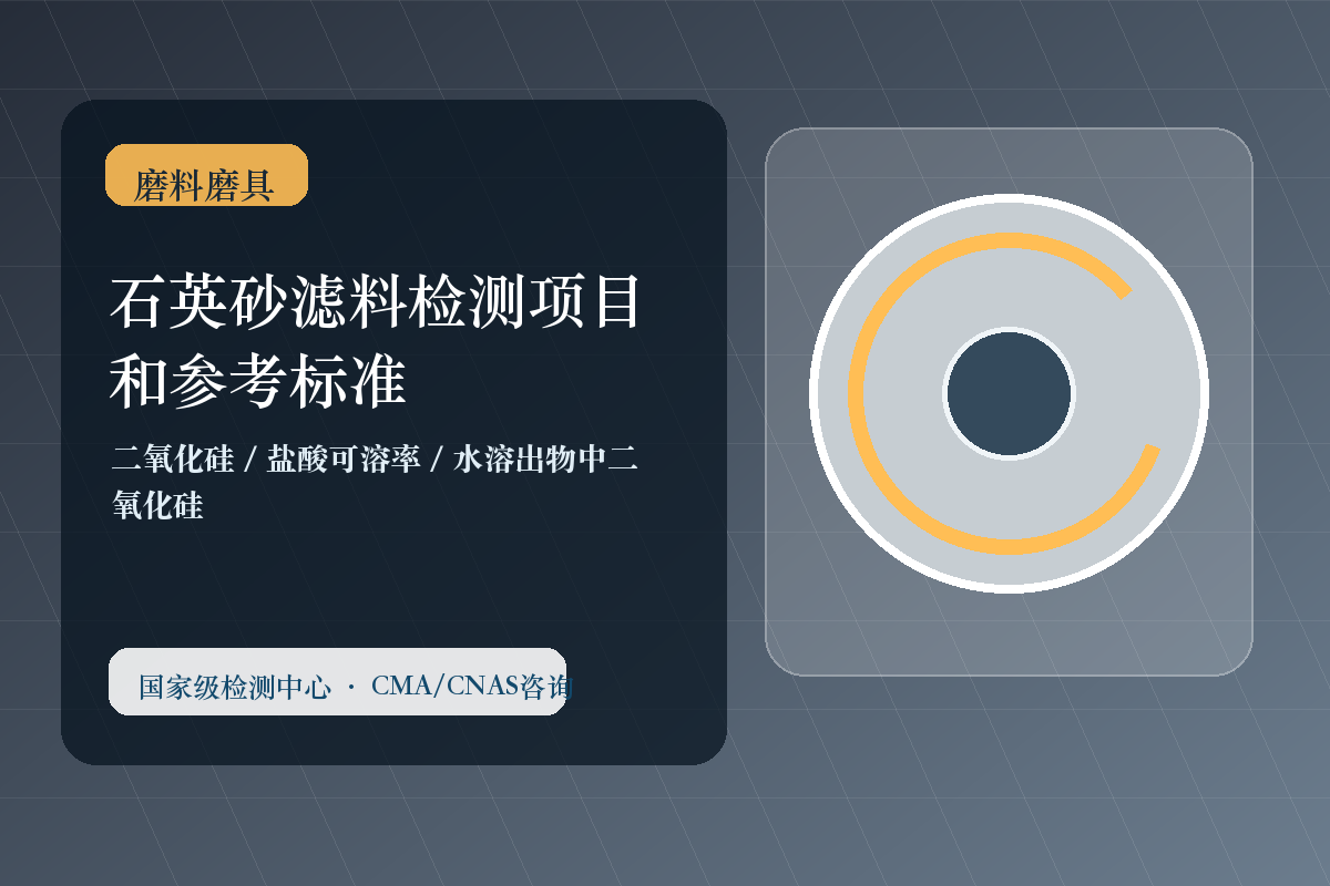 石英砂滤料检测项目和参考标准