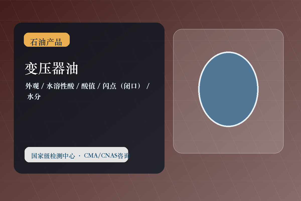 变压器油