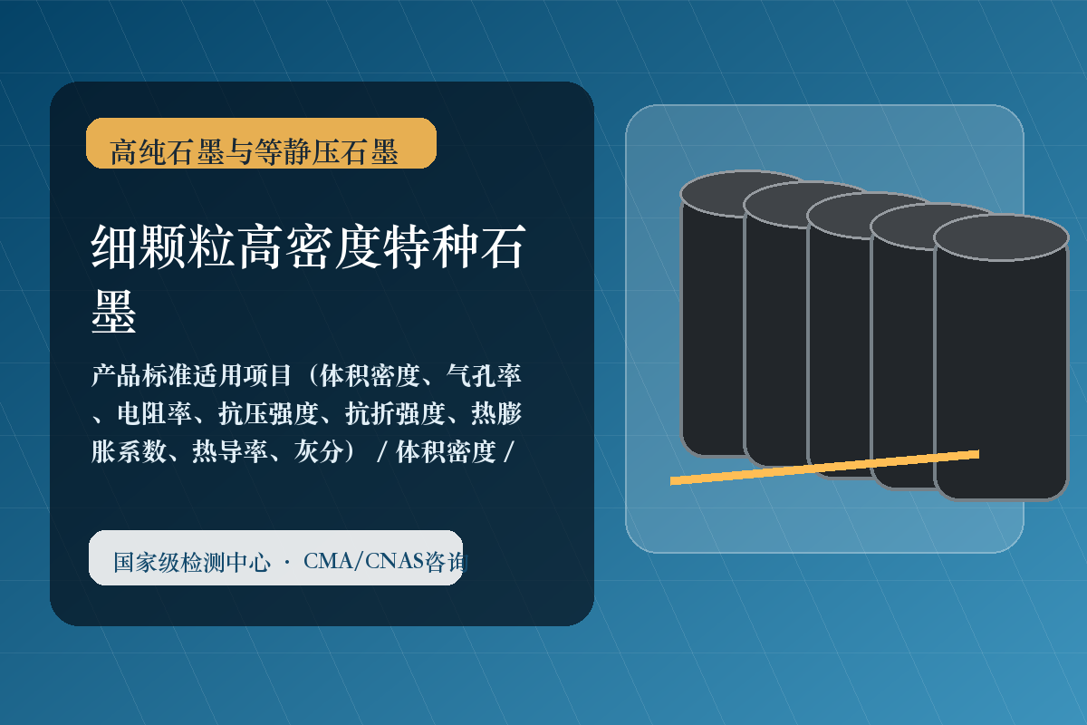 细颗粒高密度特种石墨