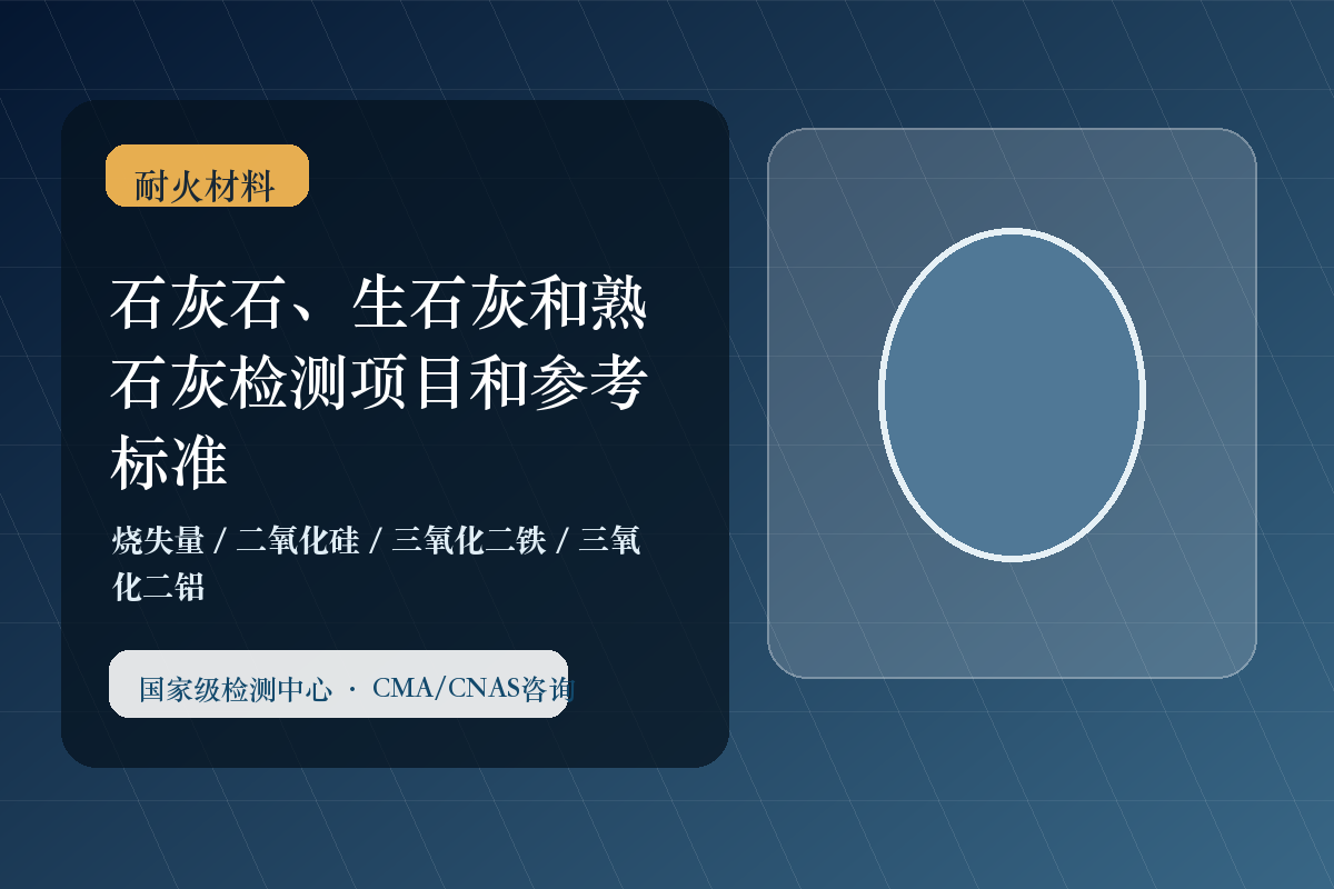 石灰石、生石灰和熟石灰检测项目和参考标准