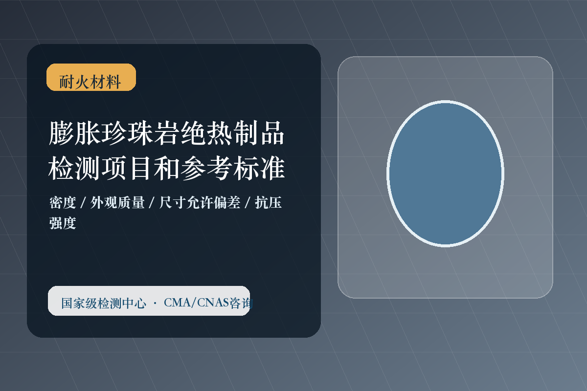 膨胀珍珠岩绝热制品