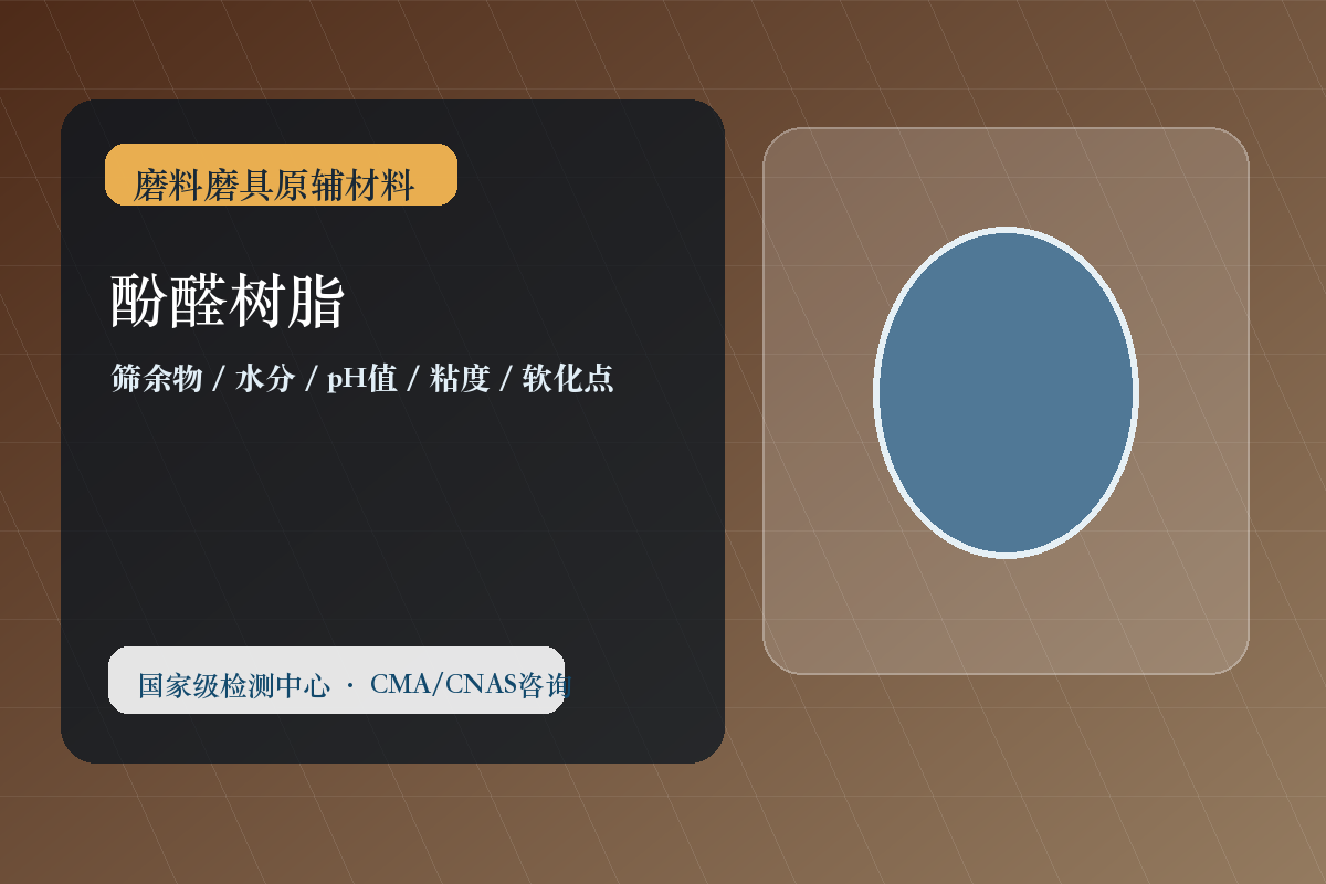 酚醛树脂