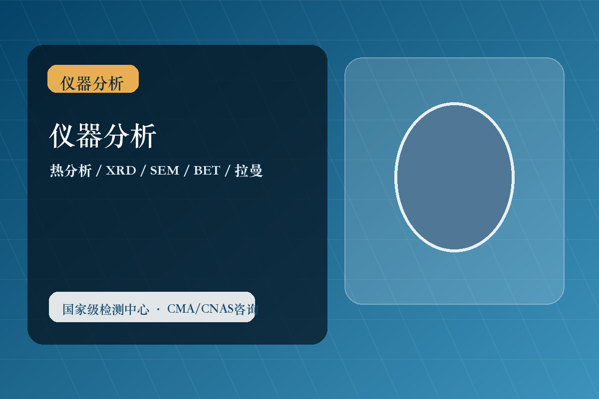 仪器分析