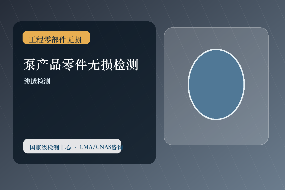 泵产品零件无损检测