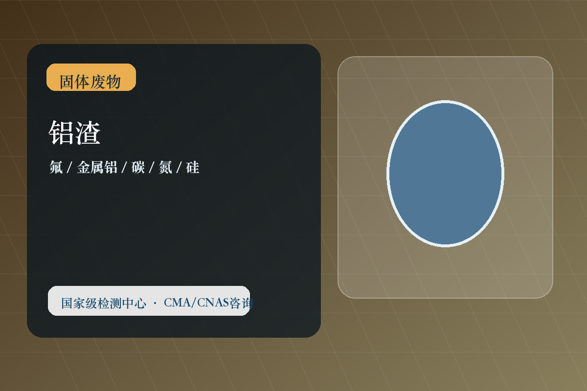 铝渣