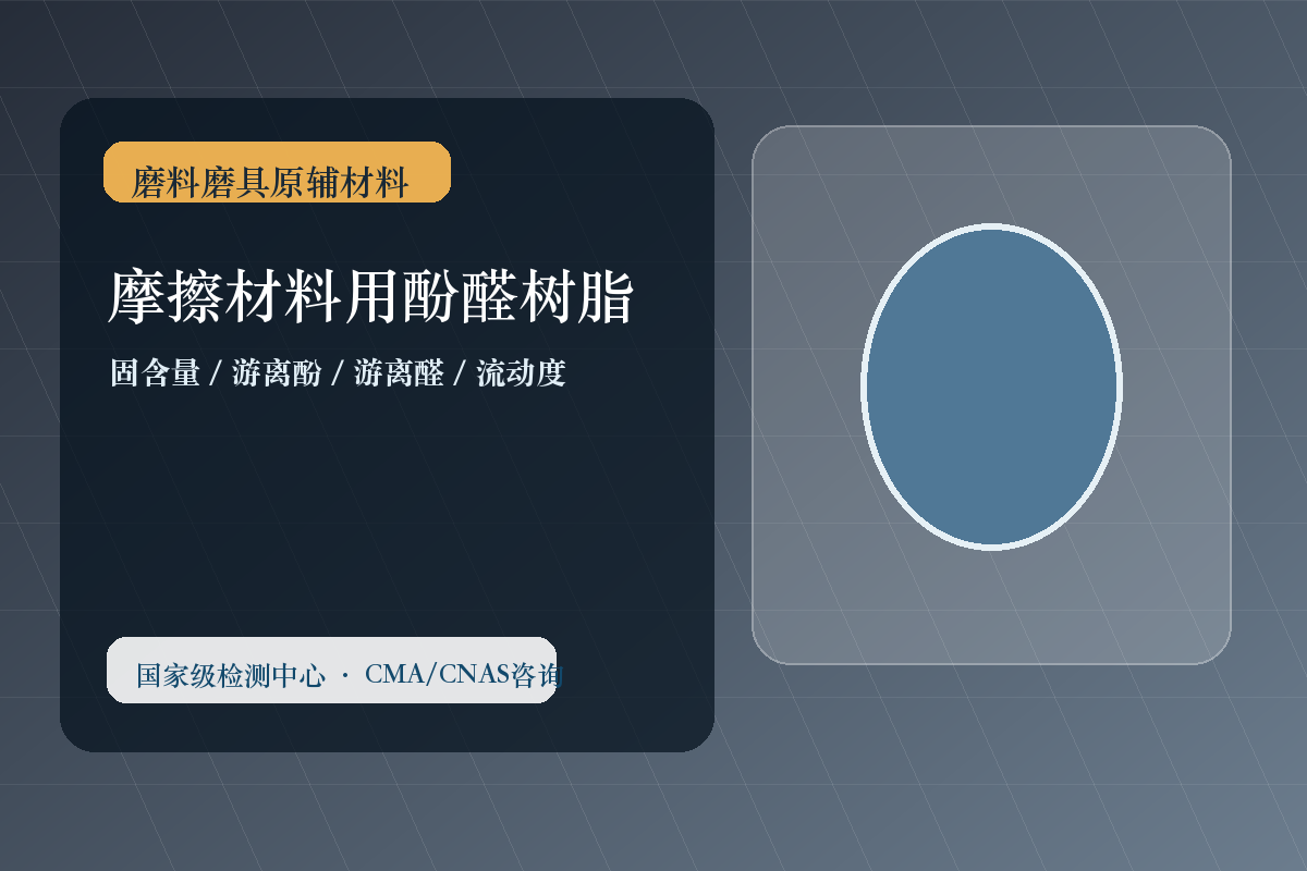 摩擦材料用酚醛树脂