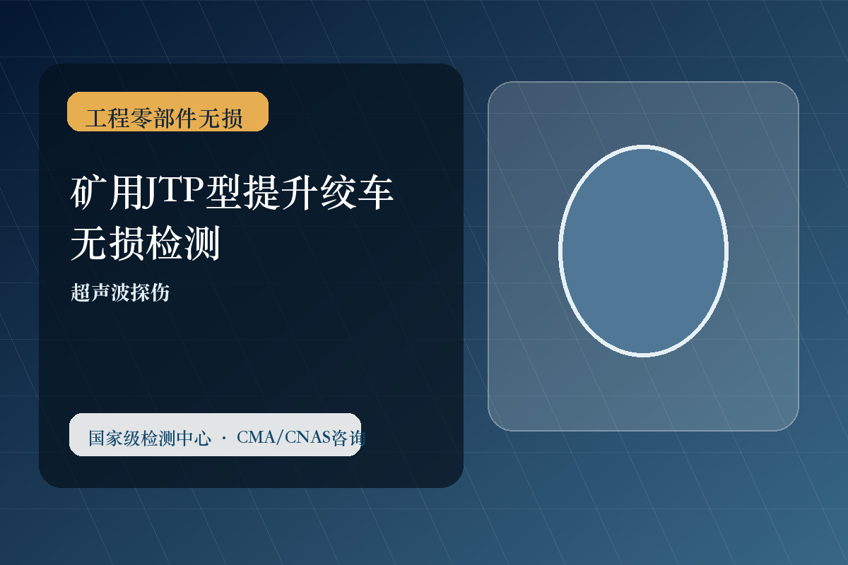 矿用JTP型提升绞车无损检测