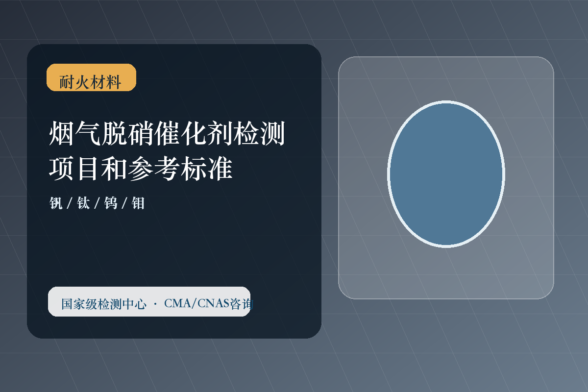 烟气脱硝催化剂检测项目和参考标准