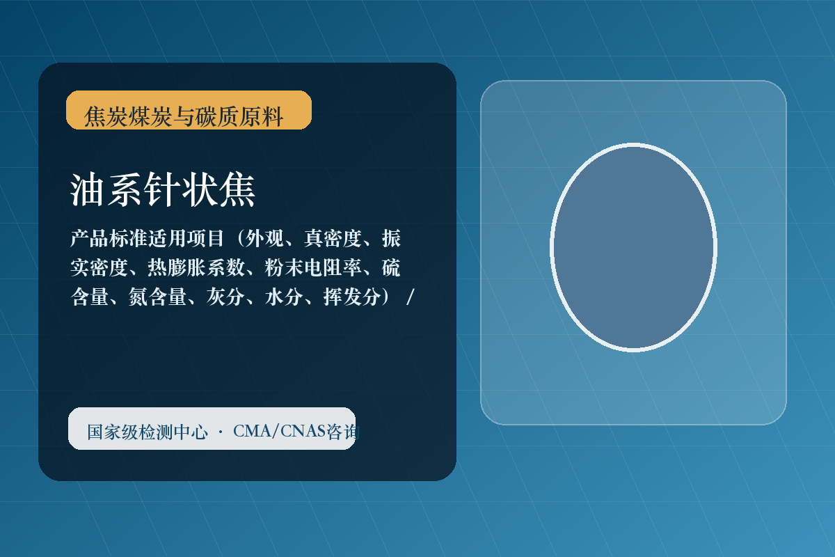 油系针状焦