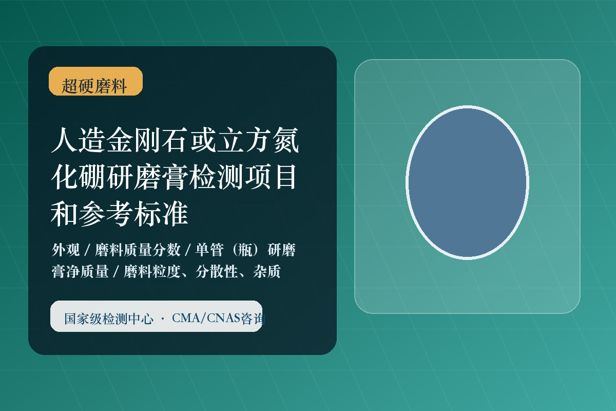 人造金刚石或立方氮化硼研磨膏检测项目和参考标准