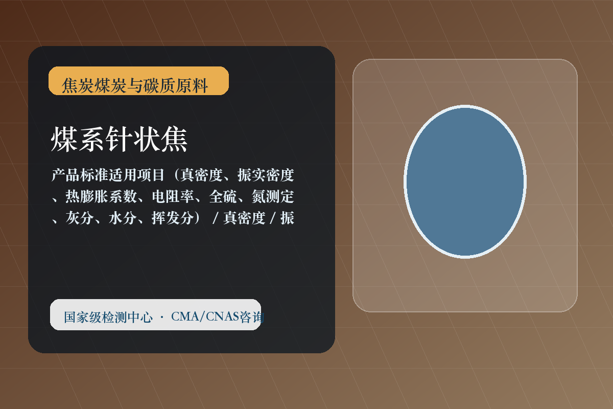 煤系针状焦