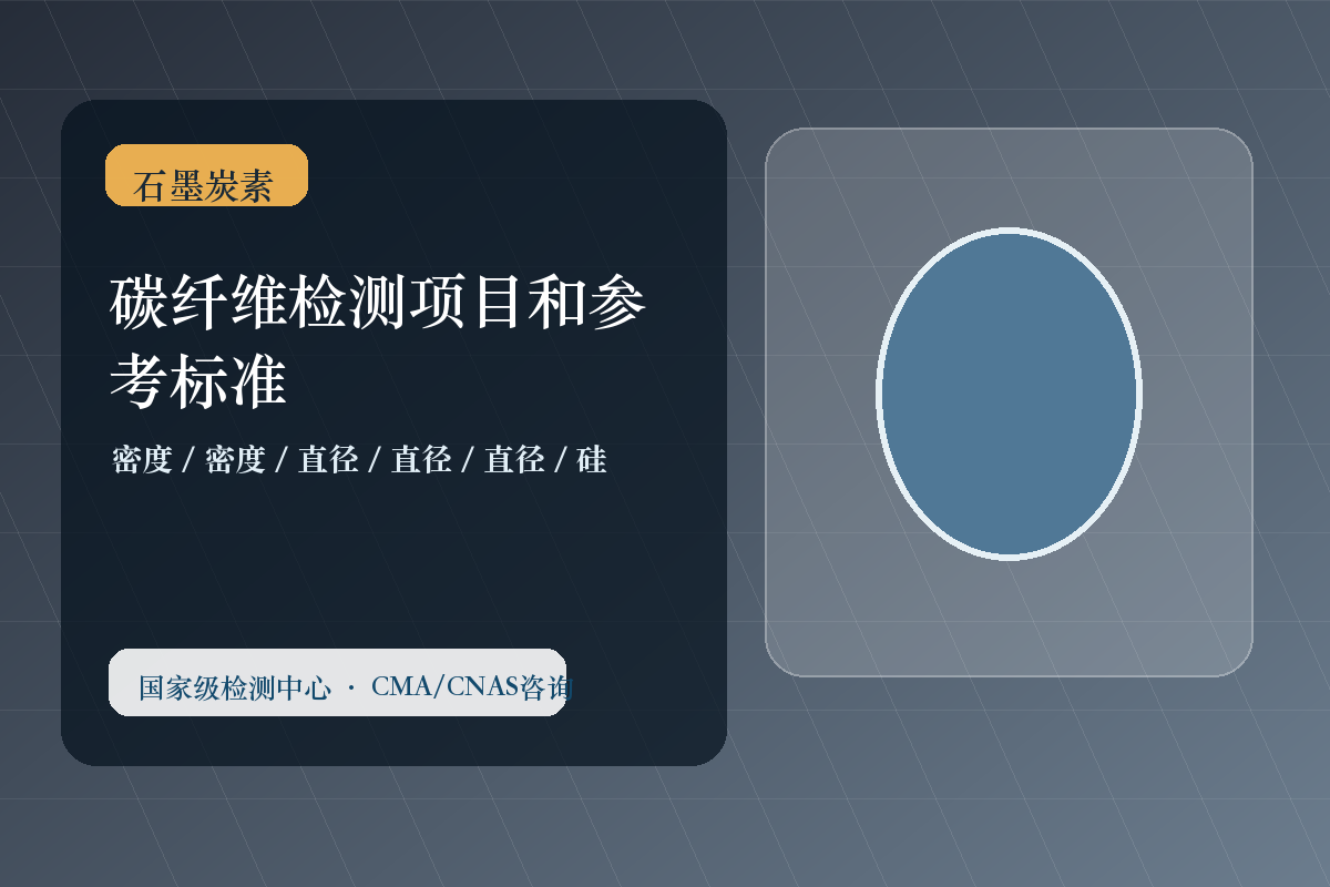 碳纤维检测项目和参考标准
