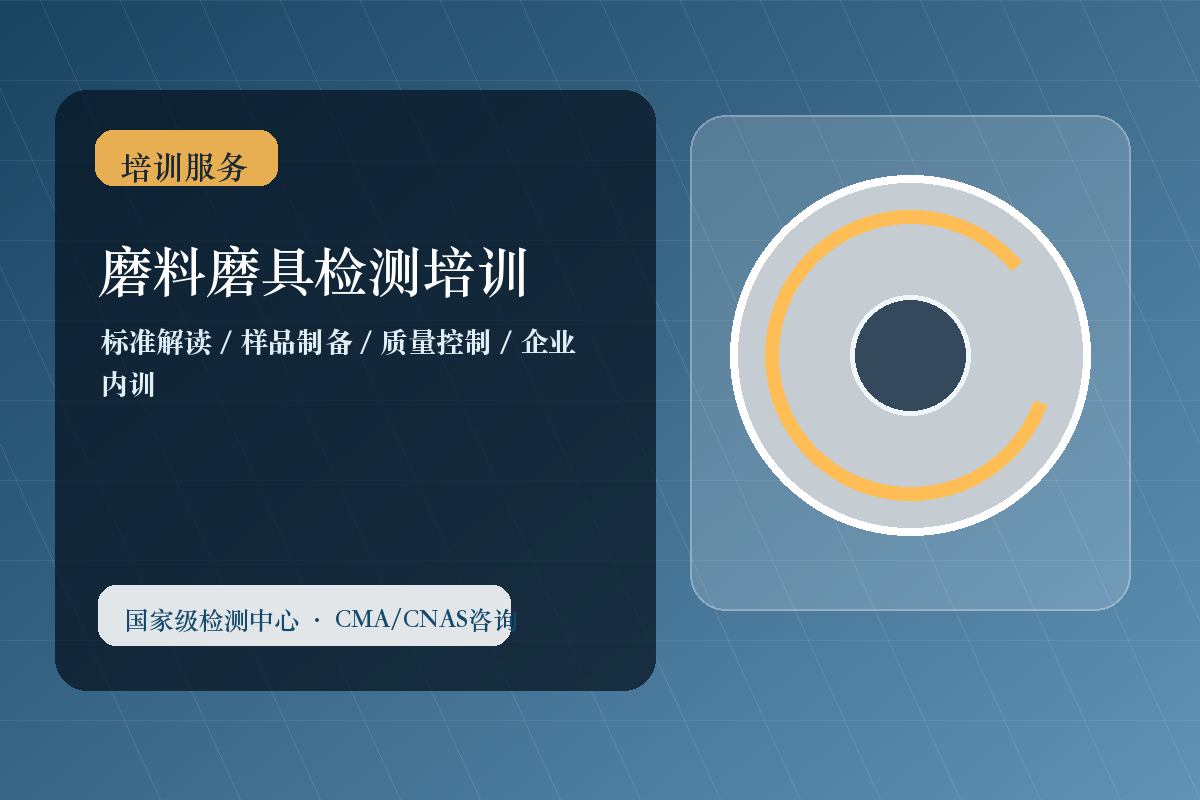磨料磨具检测培训