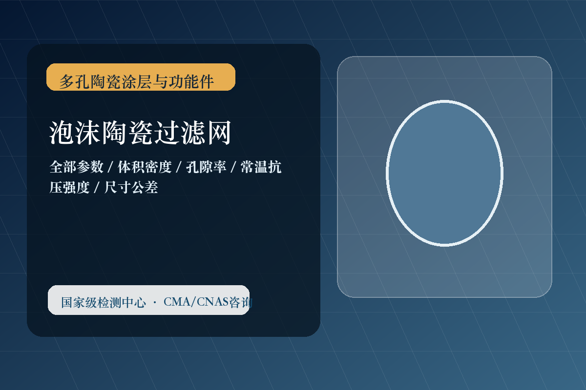 泡沫陶瓷过滤网