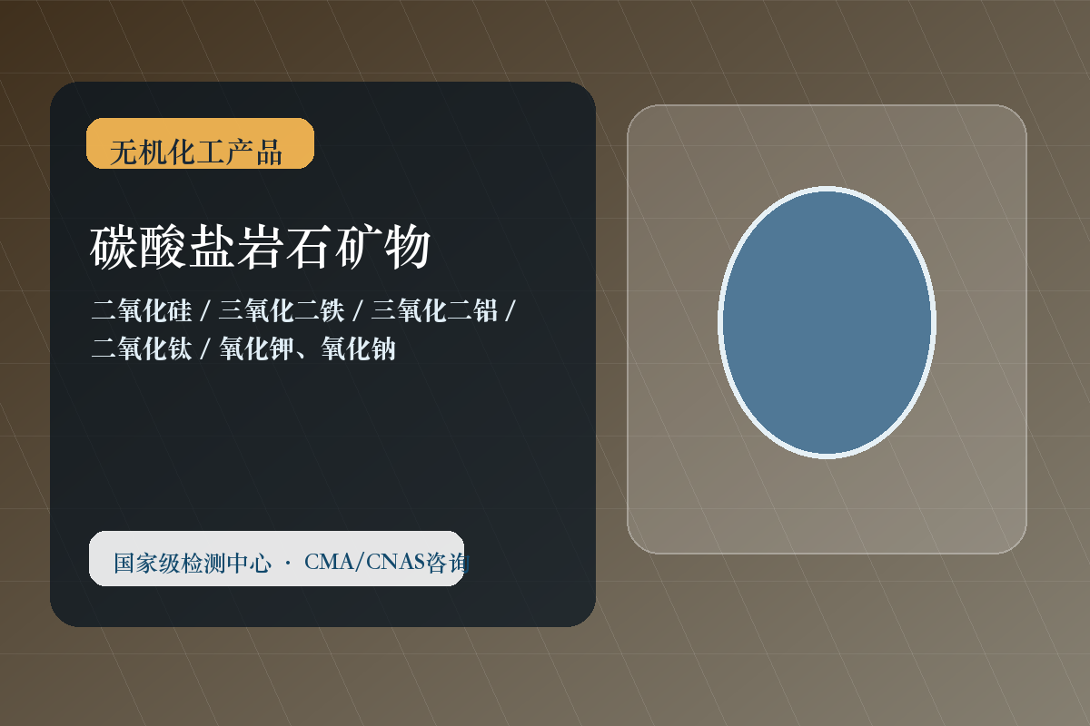 碳酸盐岩石矿物