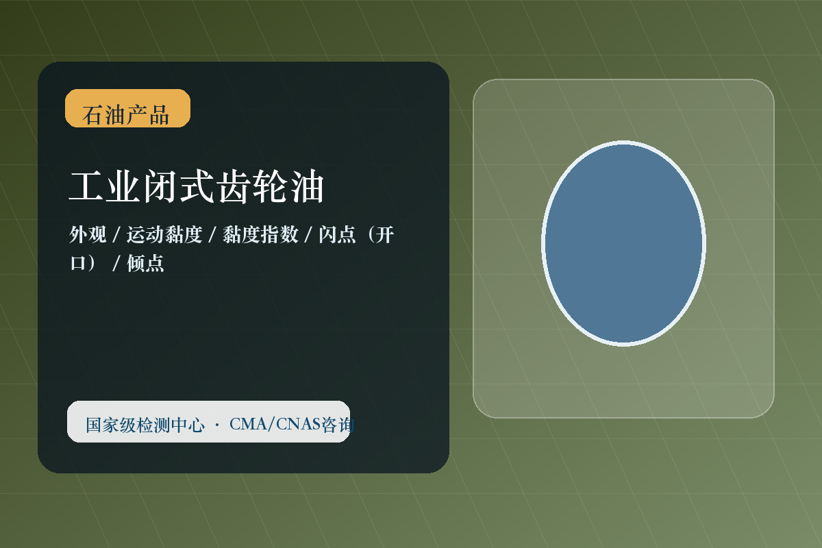 工业闭式齿轮油