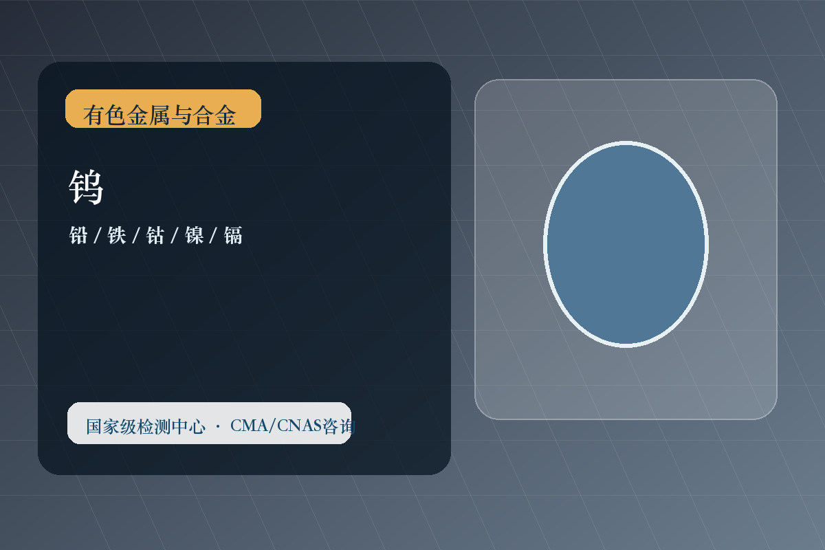 钨